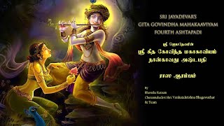 Jayadeva Ashtapadhi Vol4  Sanskrit Devotional songs  Lord Krishna Songs  VedikAstro [upl. by Luapnaej]