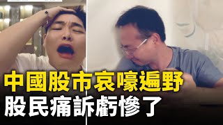 中國股市哀嚎遍野 股民痛訴虧慘了｜ 人民報 [upl. by Lamaaj]