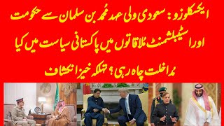 EXCLUSIVE What was the priority agenda on PTI by Pak leadership in meetings with Saudi MBS [upl. by Dorey]