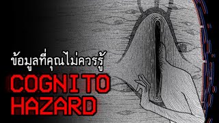 ข้อมูลที่คุณไม่ควรรู้  Cognitohazard [upl. by Favin]