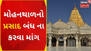 Ambaji Prasad News  મોહનથાળનો પ્રસાદ બંધ ના કરવા ઉઠી માંગ  Mohanthal  Ambaji  Gujarati News [upl. by Gayl55]