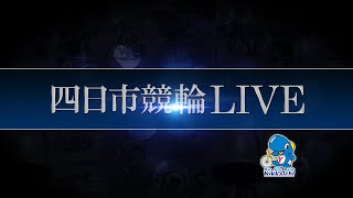 四日市競輪LIVE 初日 （ヤクルト東海カップ ＦⅡ） [upl. by Rednael]