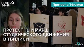 Протестный марш студенческого движения в Тбилиси [upl. by Fitton926]