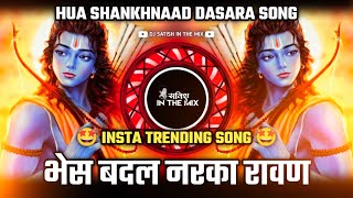 Bhes Badal Marta Ravan Song  Hua Shankhnaad Dj Song  Bhes Badal Narka Ravan  Dj Satish In The Mix [upl. by Ebag]