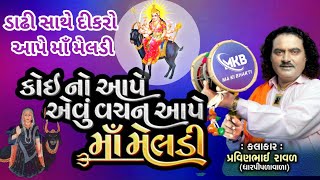 ડાઢી સાથે દીકરો આપે માઁ મેલડી  રૂડીયા ડાઢાળા ની મેલડી  Pravinbhai Raval  Meldi Maa Ni Varta [upl. by Filbert]