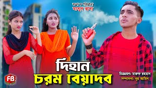 দিহান চরম বেয়াদব  Dihan Chorom Beyadob  bengali fairy tales  rihan  dihan  bihan  cartoon [upl. by Ahsemot]