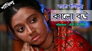 Kalo Bow  কালো বউ  Bengali Short Film  Shisir  Hira  Nandita BD [upl. by Marc420]