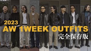 30代40代必見 2023年コレが兄貴達、大人の秋冬OUTFIT 【完全保存版】1週間コーデ [upl. by Bascomb]