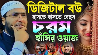 ডিজিটাল বউ হাসতে হাসতে বেহুস চরম হাঁসির ওয়াজ┇শুয়াইব আহমদ আশ্রাফী┇Shuaib Ahmed Ashrafi┇New Waz 2024 [upl. by Gabriello]