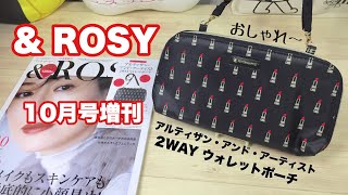 【雑誌付録】amp ROSY 10月号増刊の付録は、アルティザン・アンド・アーティスト 2WAYウォレットポーチ [upl. by Lenna654]