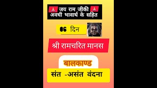 दिन 06 अवधी मा अर्थ सहित श्री रामचरितमानस बालकांड संत असंत वंदना कथा प्रसंग avadhi Mein Ram Katha [upl. by Horlacher]