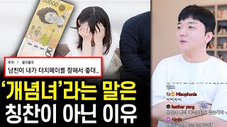 개념녀라는 말이 기분 나쁜 이유 [upl. by Stanford]