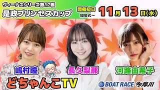 どちゃんこTV【ヴィーナスシリーズ第17戦是政プリンセスカップ：開催初日】1113（水） [upl. by Nakre]