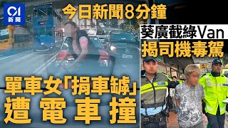 單車女「捐車罅」 疑越雙白線遭電車撞｜葵廣截綠Van揭毒駕 男司機當場被捕｜01新聞｜線Van｜藥駕｜象鼻山｜大火｜2024年11月28日 hongkongnews【今日新聞】 [upl. by Akimyt]