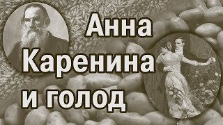 «Анна Каренина» – книга о вкусной и здоровой пище Голод [upl. by Araht]