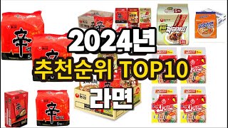 2024년 요즘 잘나가는 라면 추천순위 TOP10 [upl. by Amory76]