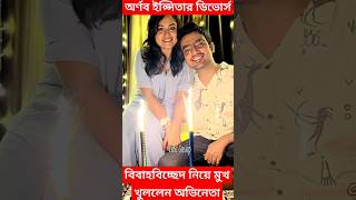 সামাজিক বিয়ের আগেই ডিভোর্স Arnab Banerjee ও Ipshita Mukherjee Divorce খবরে সিলমোহর দেখুন কি বললেন [upl. by Guimond]