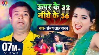 Video  Sanjay Lal  ऊपर के 32 नीचे के 36  Super Ke 32 Niche Ke 36 Bhojpuri Super Hit Song 2021 [upl. by Cirdor]