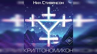 Аудио книга Криптономикон Cryptonomicon 2 Пустоши [upl. by Nalyr321]