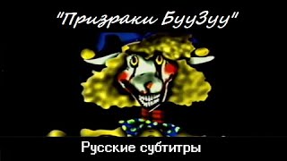 RUS SUB Boozoos Ghosts на русском языке с субтитрами [upl. by Coyle]