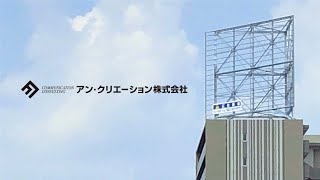 アン・クリエーション株式会社 PR動画 [upl. by Caryl]