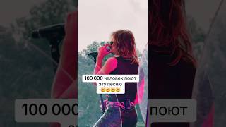 100 000 человек поют эту песню 🤯🤯🤯🤯 alon алон [upl. by Anihsit858]