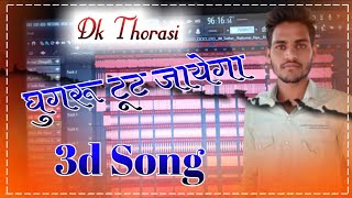 halve halve chal ghungroo toot jayege Dj remix 3d Brazil Mix Song dk thorasi [upl. by Anitsua]