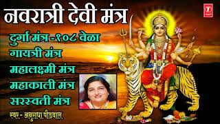 Gayatri Mantra 1008 Times I गायत्री मंत्र I NAVRATRI DEVI MANTRA  ANURADHA PAUDWAL KAVITA PAUDWAL [upl. by Xet]