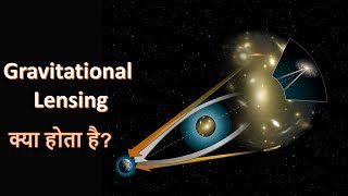 Gravitational Lensing in hindi  Complete explanation [upl. by Ariaet485]