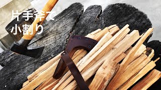 【Gransfors Bruk Outdoor Axe】片手斧で更に薪を小割りにする 17 [upl. by Enila]