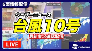 【台風10号】激しい雨の影響が長引くおそれ ＜実況確認・6画面配信＞ 2024年8月29日（木） [upl. by Llenehc]