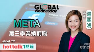 20241030｜META第三季業績會否有驚喜？ 超級數據周點左右美股後市？｜GLOBAL Wednesday｜湯麗鴻 直播 hottalk1點鐘 [upl. by Clifford]