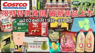 costco好市多 2024八月底至九月初新品上市限時特價資訊 81991十八分鐘帶你看完 （每週一定期更新好市多美食商品）eating taiwan food costco [upl. by Nerahs]