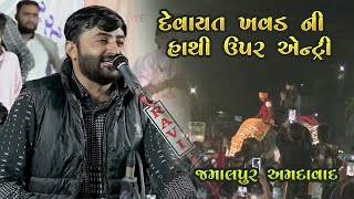 devayat khavad live lok dayro jamalpur ahmedabad  part 1 [upl. by Delisle]