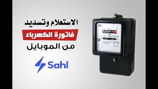 طريقة دفع و تسديد فاتورة الكهرباء عن طريق sahl سهل ومعرفة رقم السداد الالكتروني للكهرباء [upl. by Platt]