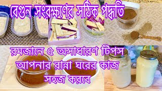 Ramadan preparationরমজানে ৫টি সহজ টিপস আপনার রান্না ঘরের কাজ সহজ করবে [upl. by Zilada]