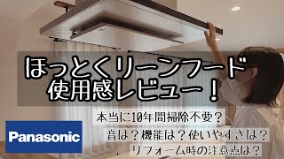 知らないと損！ほっとクリーンフードはデメリットはあるのか！？（音は？機能は？オススメな人は？） [upl. by Ahseeyt]