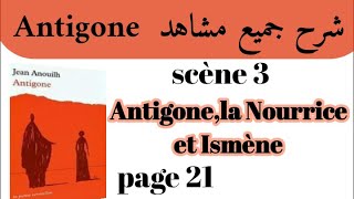 أنتيجون Antigoneشرح جميع مشاهد AntigoneScène 3Antigone la Nourrice et Ismèneاستعد للامتحان جهوي [upl. by Amliv]