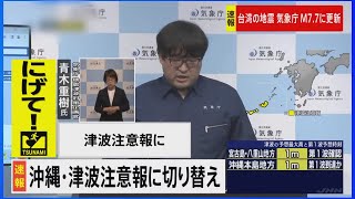 【緊急ライブ】沖縄県に津波注意報 予想の高さ3m 与那国町では30センチの津波観測（2024年4月3日） [upl. by Milks237]