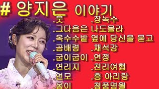 양지은 amp 붓그다음은 나도몰라옥수수밭 옆에 당신을묻고곰배령굽이굽이연리지연모옹이장녹수채석강 연정천리여행흥아리랑청풍명월 ❤❤ 가사 첨부 [upl. by Lambart]