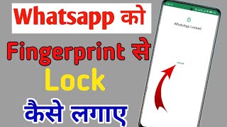 whatsapp ko lock kaise kare  whatsapp pe fingerprint lock kaise lagaye whatsapp lock setting [upl. by Esorylime]