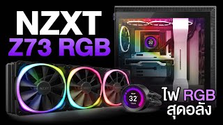 รีวิว NZXT KRAKEN Z73 RGB ชุดน้ำโคตรพรีเมียม ดับร้อน cpu ตัวเทพ ได้สบายๆ [upl. by Ahsitauq]