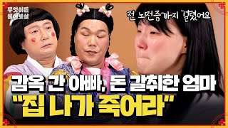 폭력으로 인해 감옥에 간 아빠 폭언과 돈 갈취까지 한 엄마… 전 병까지 걸렸어요  KBS Joy 241111 방송 [upl. by Upton]