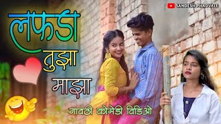 लफडा तुझा माझा 👩‍❤️‍👨 LPHADA TUZHA MAZHA 💕 Gavthi Comedy 🧐 comedy 😜sandesh Phadvale [upl. by Hirza]