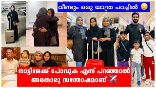 നാട്ടിലേക്ക് പോവുക എന്ന് പറഞ്ഞാൽ ഒരു സന്തോഷമാണ് ✈️ യാത്ര പറച്ചിൽ 😞 Malayalam Family vlog [upl. by Aniv]