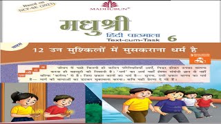 Madhushree class 6 Ch 12 Un Mushkilo Me Muskurana Dharm Hai  मधुबन मधुश्री हिन्दी कक्षा 6 पाठ 12 [upl. by Selie]