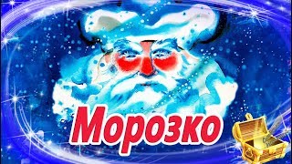 Морозко  Сказки на ночь  Аудиосказки для детей  Сказки с картинками  Сказки для детей [upl. by Nath847]