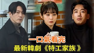 最新韩剧《特工家族》一口气看完，张娜拉、张赫上演韩版《史密斯夫妇》，剧情搞笑有紧张 [upl. by Inahteb]