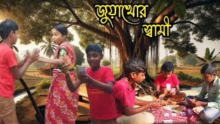 জুয়াখোর স্বামী  Juyakhor Swami  বাংলা কমেডি নাটক  Sabuj Palli Natok [upl. by Bellis]