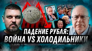 ПАДЕНИЕ РОССИЙСКОЙ ЭКОНОМИКИ ОСТАНОВИТ ВОЙНУ 🛑 СВО ПРОТИВ РУБЛЯ ЛИПСИЦ ЗОЛКИН ИгорьЛипсиц1950 [upl. by Keir]